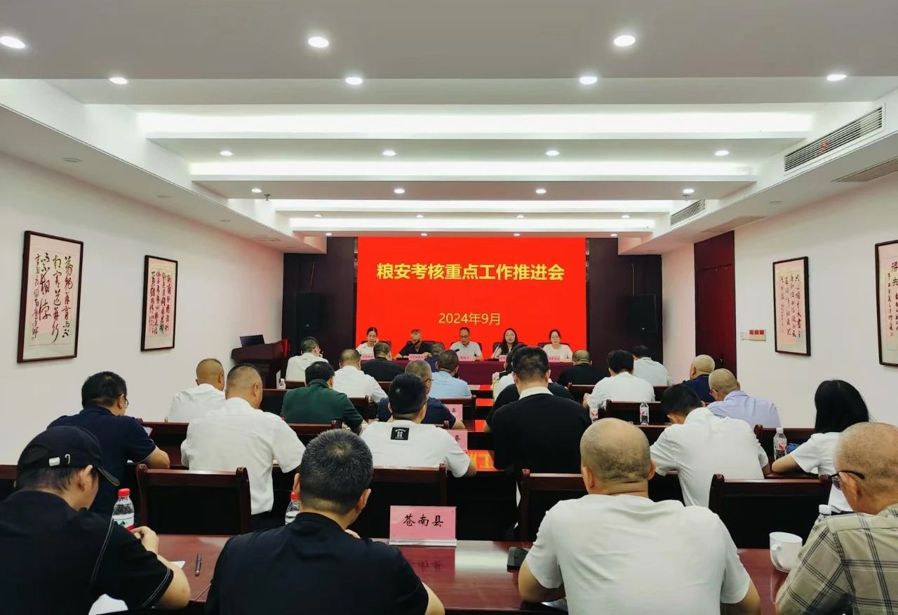 市糧食物資局組織召開糧安考核重點(diǎn)工作推進(jìn)會